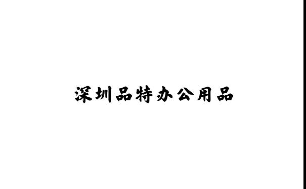 深圳维修电脑-维修打印机-安装监控-深圳品特办公用品