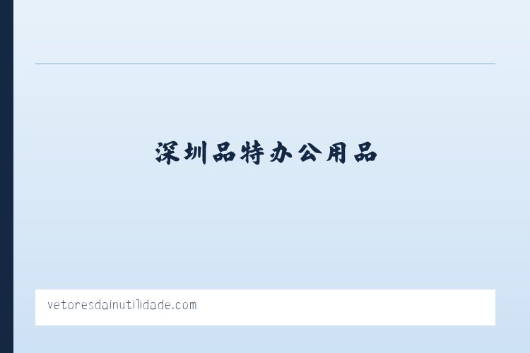 深圳维修电脑-维修打印机-安装监控-深圳品特办公用品 列表图