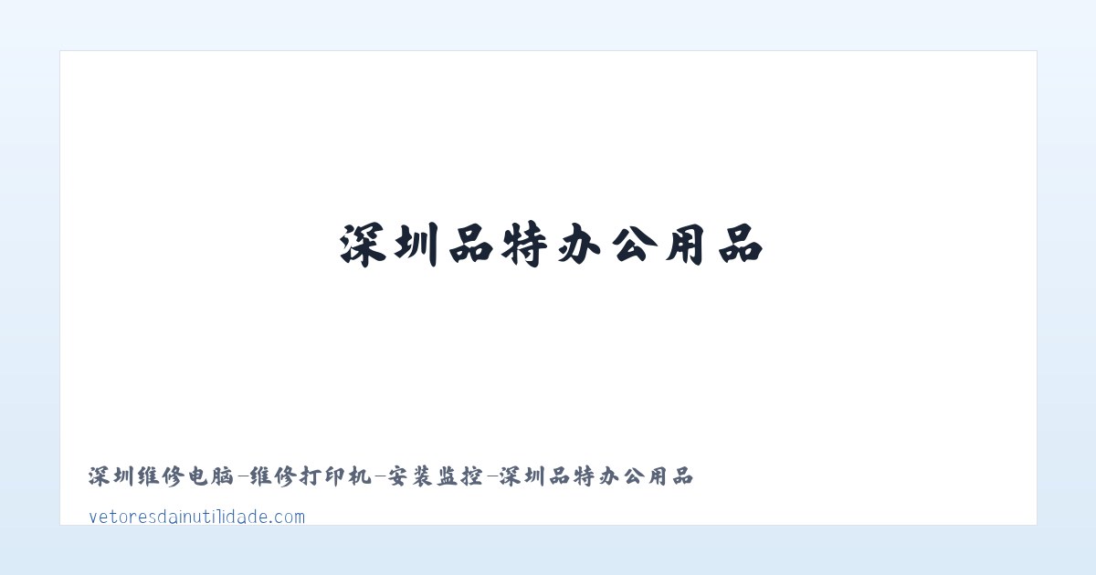 深圳维修电脑-维修打印机-安装监控-深圳品特办公用品 主图