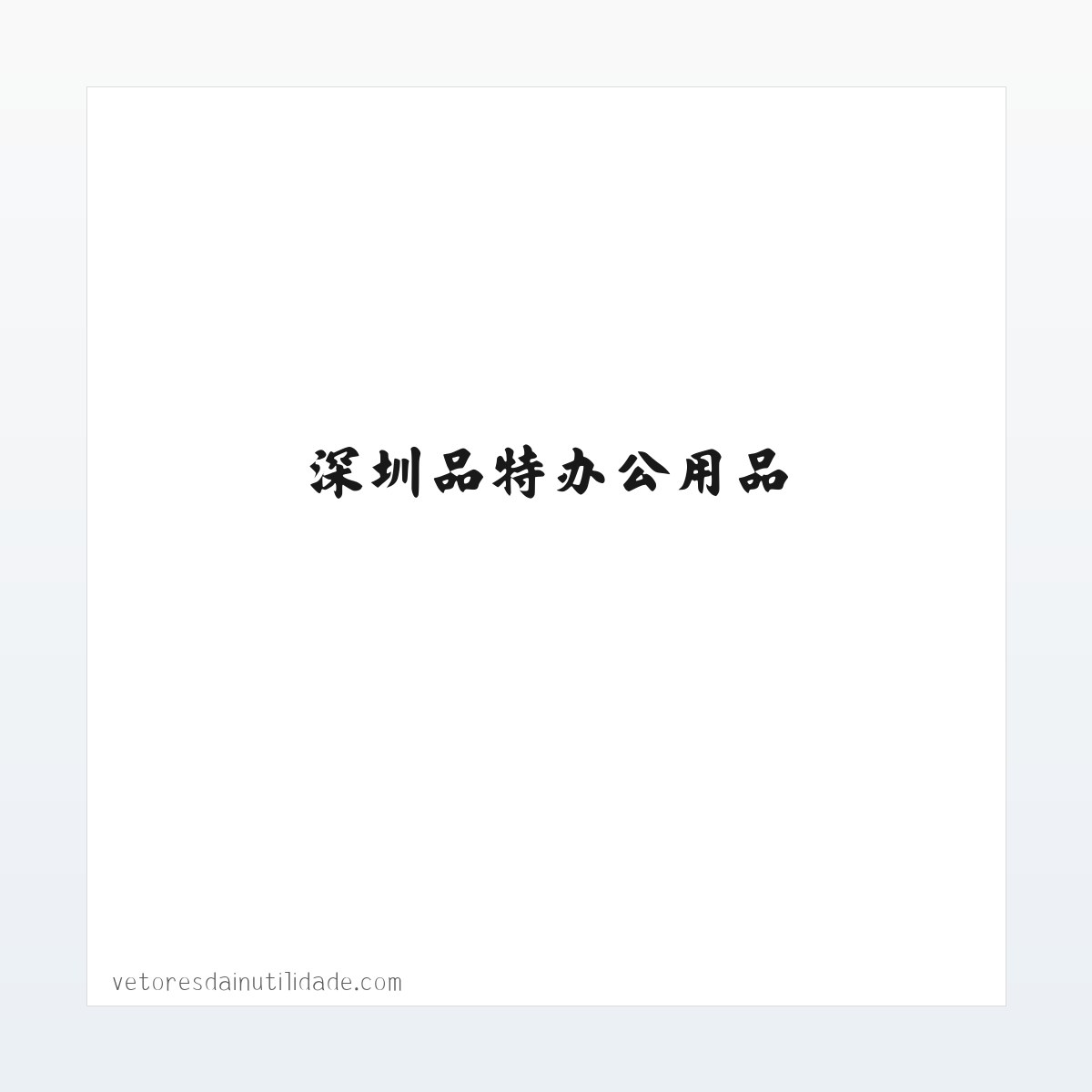 深圳维修电脑-维修打印机-安装监控-深圳品特办公用品 方图