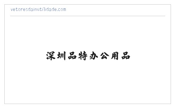 深圳维修电脑-维修打印机-安装监控-深圳品特办公用品 缩略图